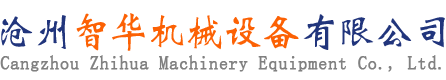 沧州智华机械设备有限公司